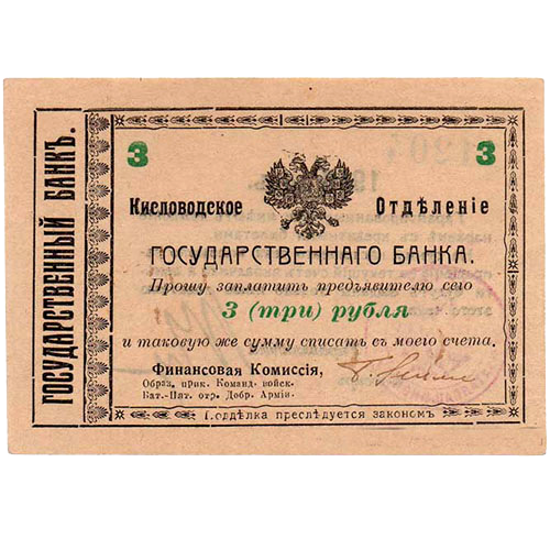 3 рубля 1918 года. Гарантийный чек. Кисловодск. Отряд Шкуро