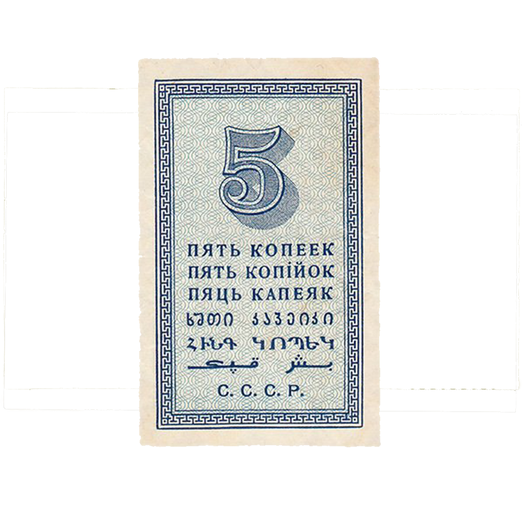 5 копеек 1924 года