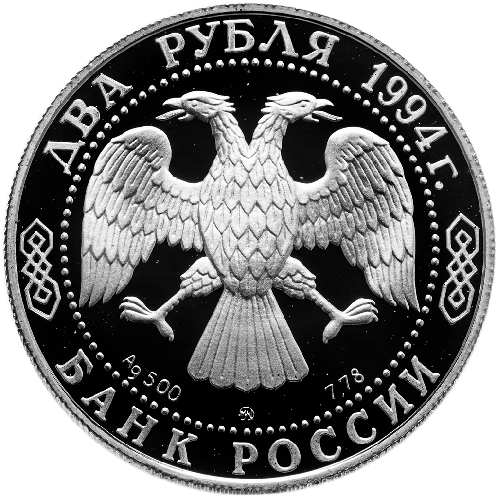 2 рубля 1994 года ММД "Ф. Ф. Ушаков" Proof