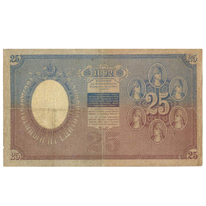 Банкнота 25 рублей 1892 года. Управляющий Плеске
