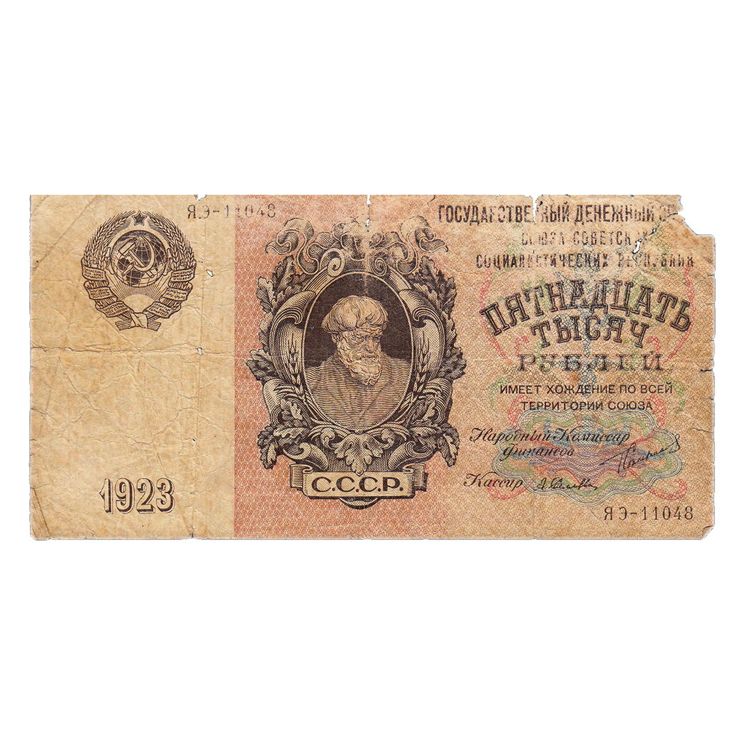 15000 рублей 1923 года