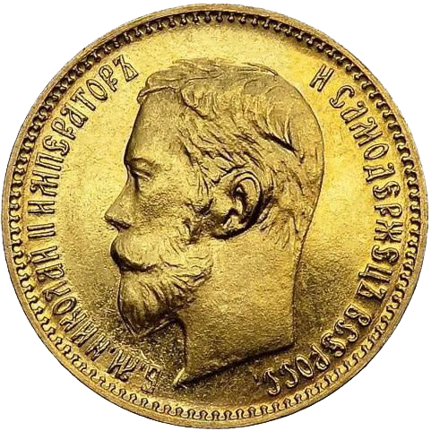 5 рублей 1900 года ФЗ