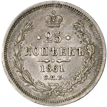25 копеек (полуполтинник) 1861 года СПБ МИ