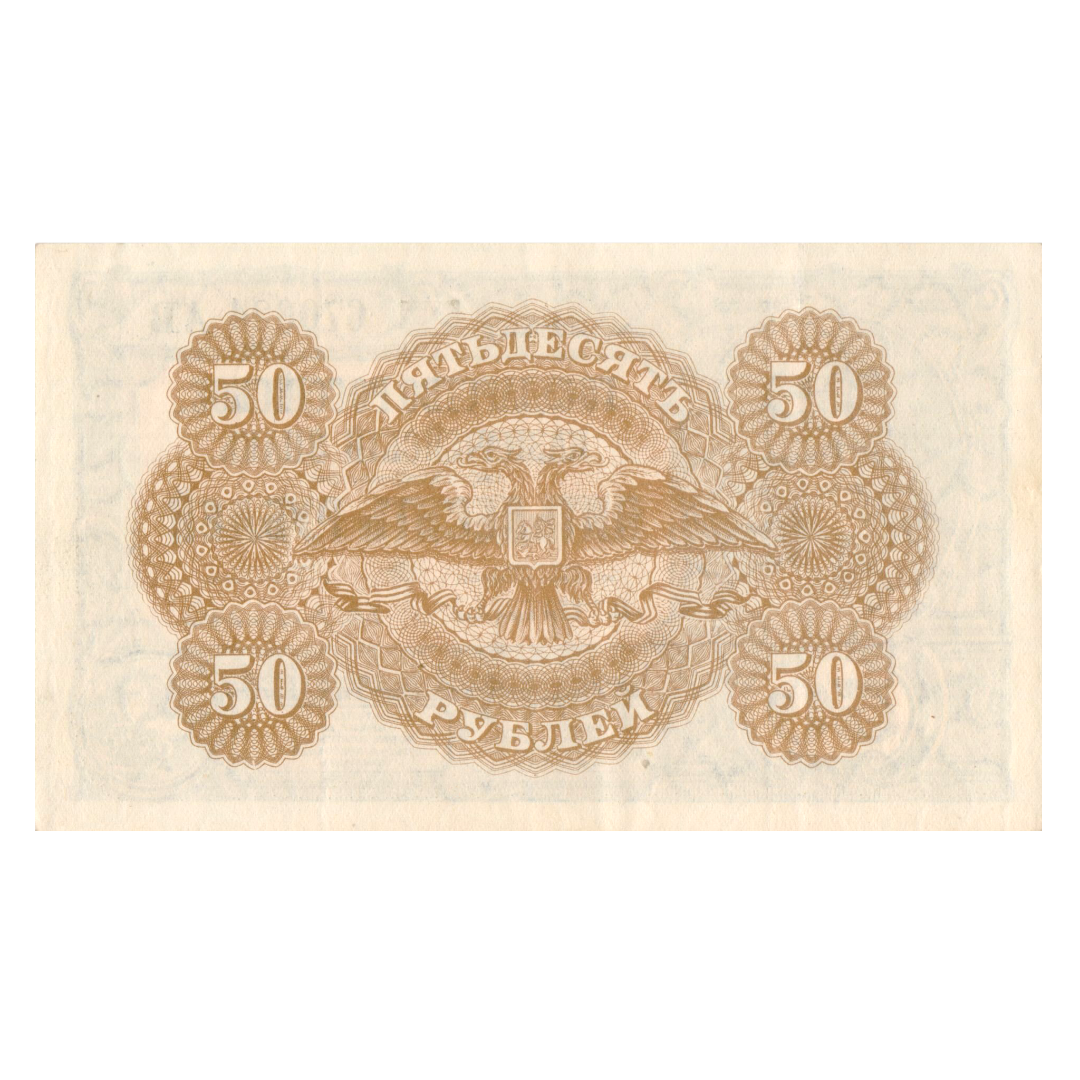 50 рублей 1919 года. ВСЮР. Казначейский знак. Государство Российское
