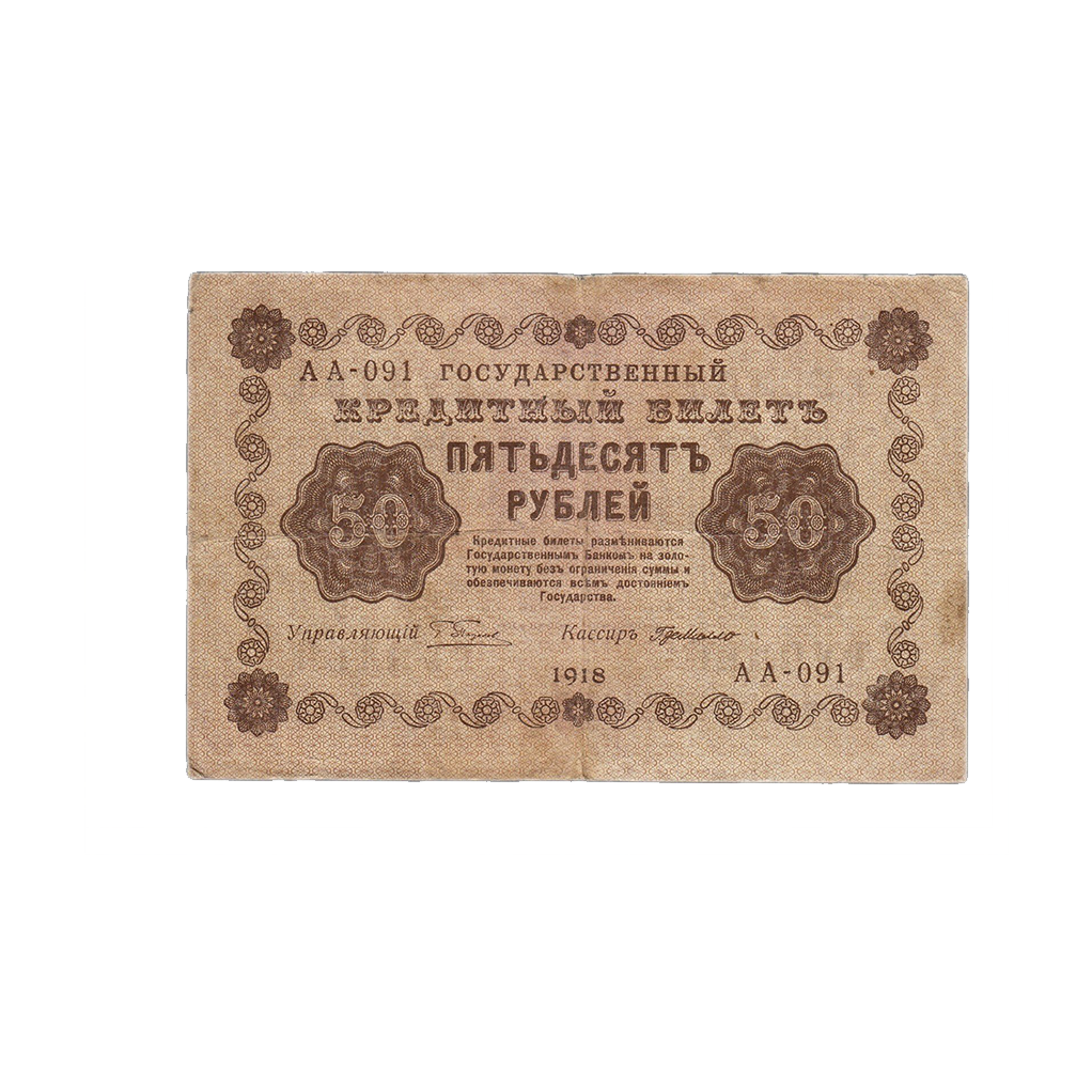 50 рублей 1918 года