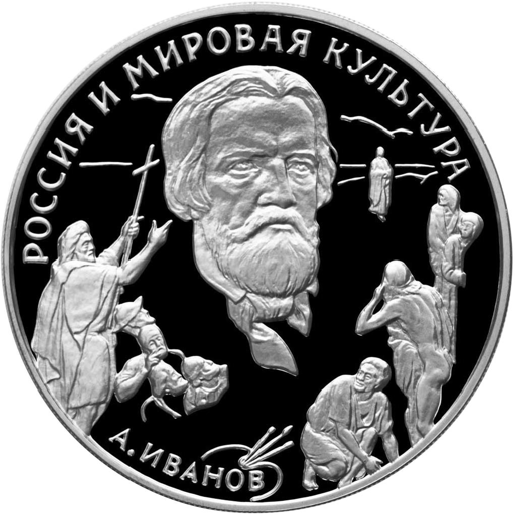 3 рубля 1994 года ММД "Россия и мировая культура. А. А. Иванов" Proof