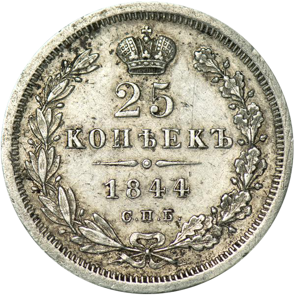25 копеек (полуполтинник) 1844 года СПБ КБ