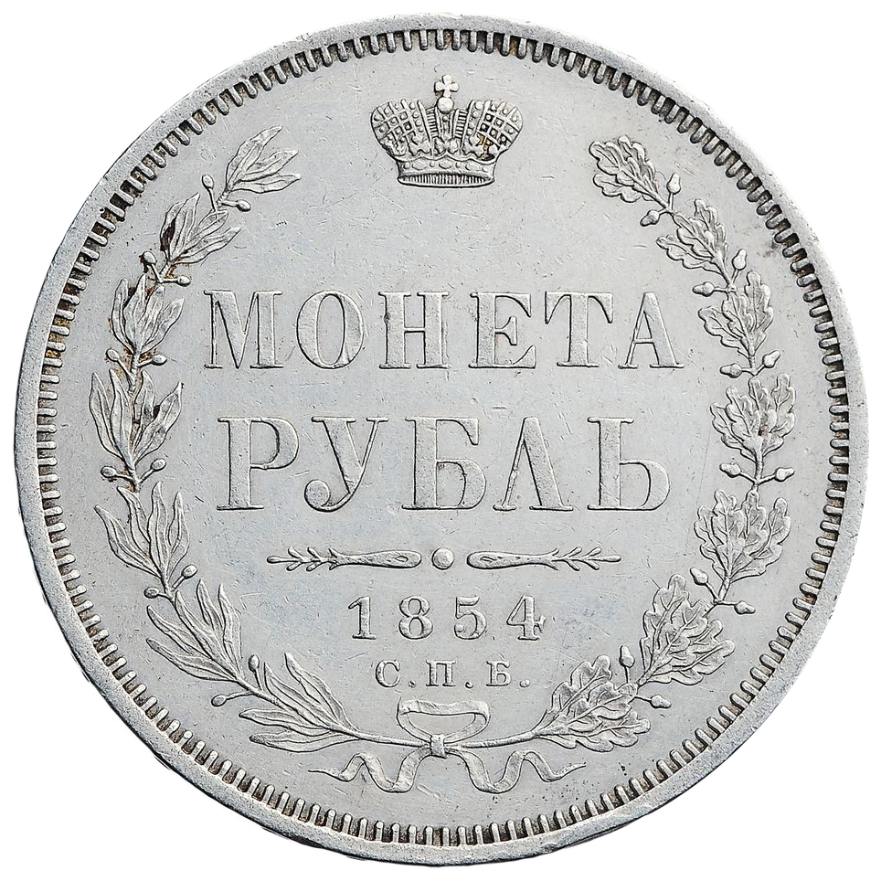 1 рубль 1854 года СПБ HI