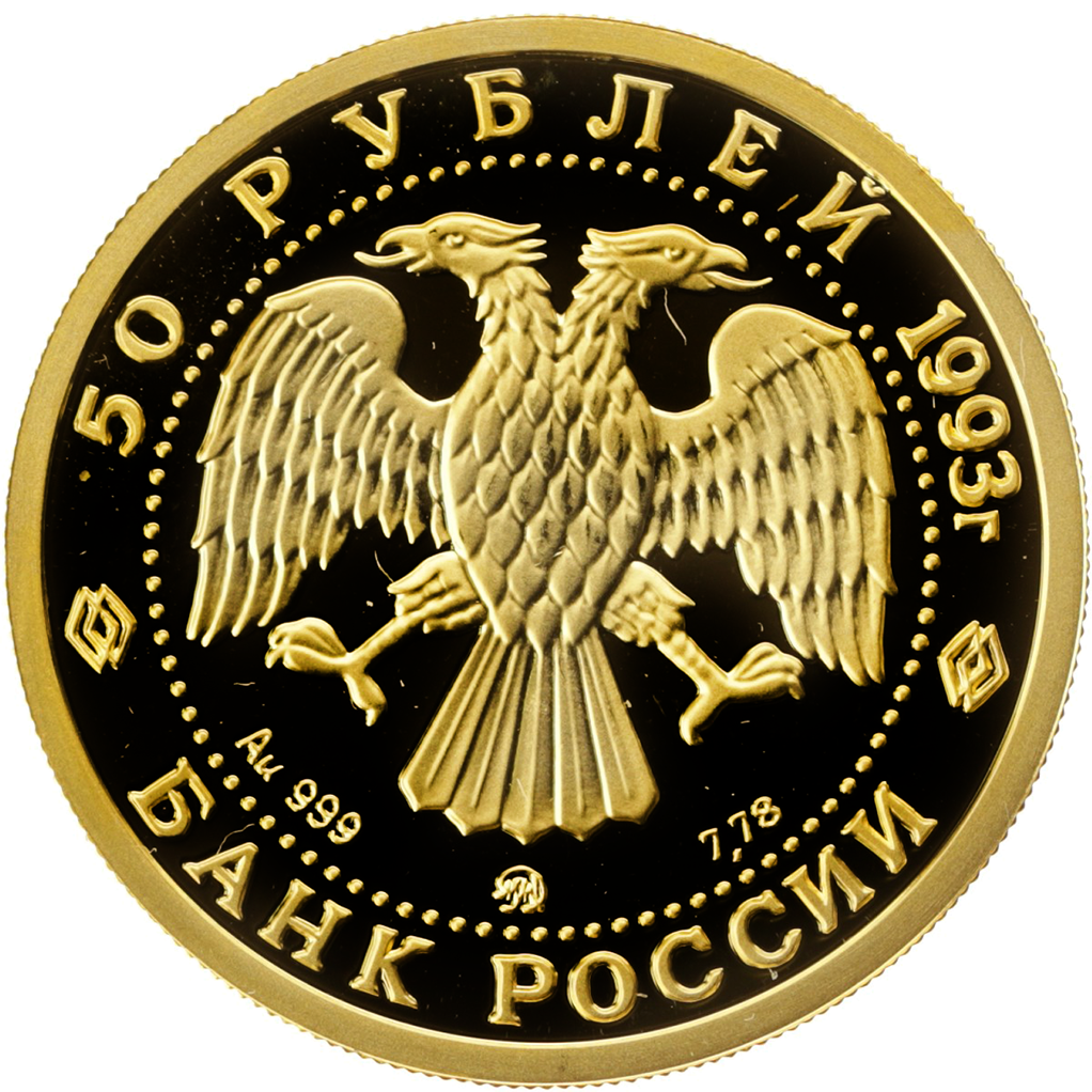 50 рублей 1993 года ММД "Русский балет" Proof