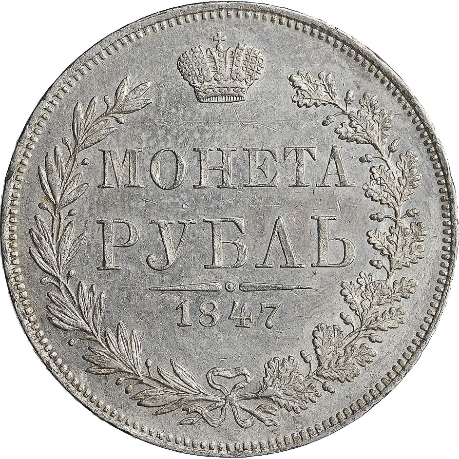 1 рубль 1847 года MW