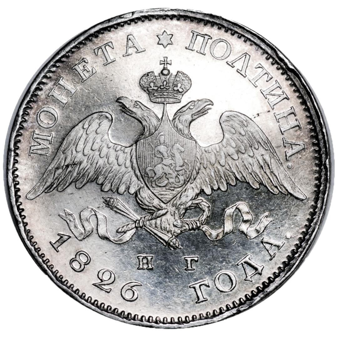 Полтина (50 копеек) 1826 года СПБ НГ (нового образца, «Крылья вниз»)