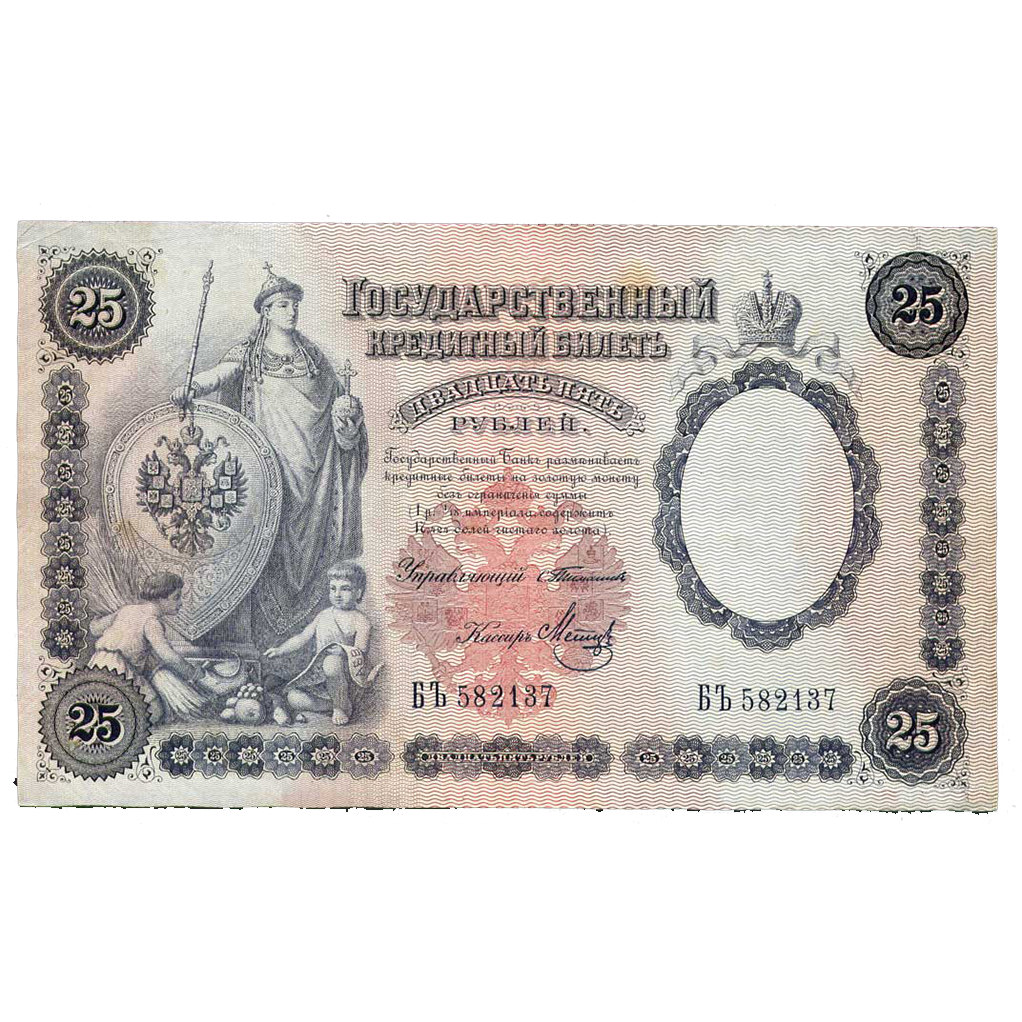 25 рублей 1899 года. Управляющий Тимашев