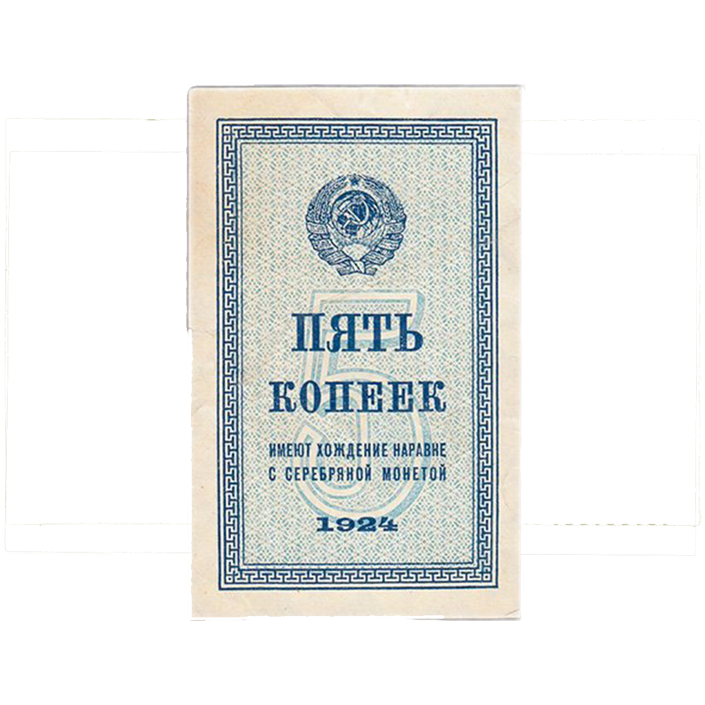 5 копеек 1924 года