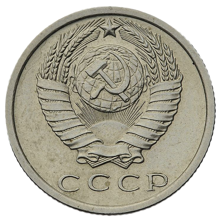 15 копеек 1972 года
