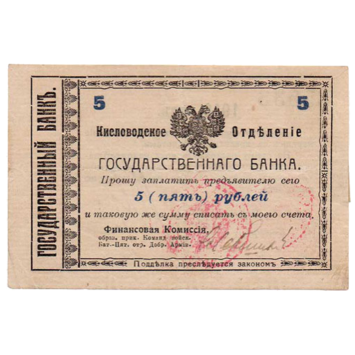 5 рублей 1918 года. Гарантийный чек. Кисловодск. Отряд Шкуро