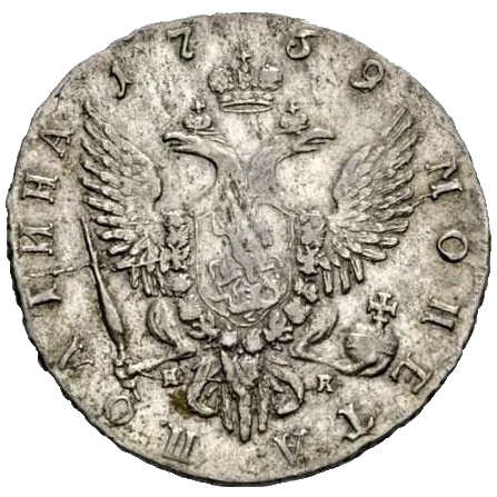 Полтина (50 копеек) 1759 года СПБ НК