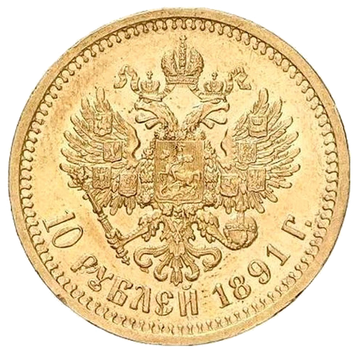 10 рублей 1891 года