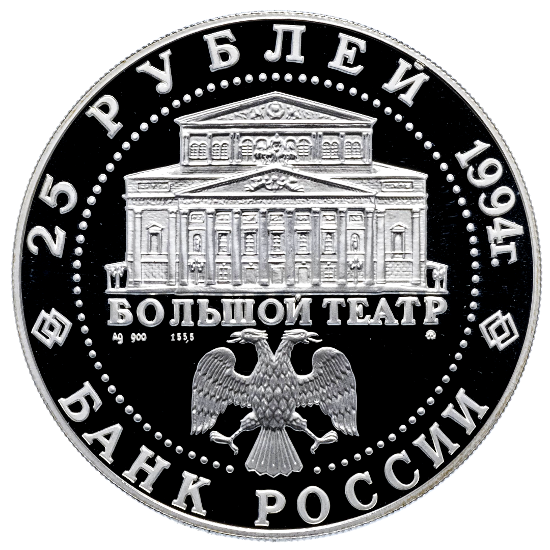25 рублей 1994 года «Русский Балет. Большой Театр» Proof