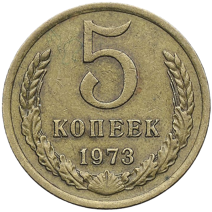5 копеек 1973 года