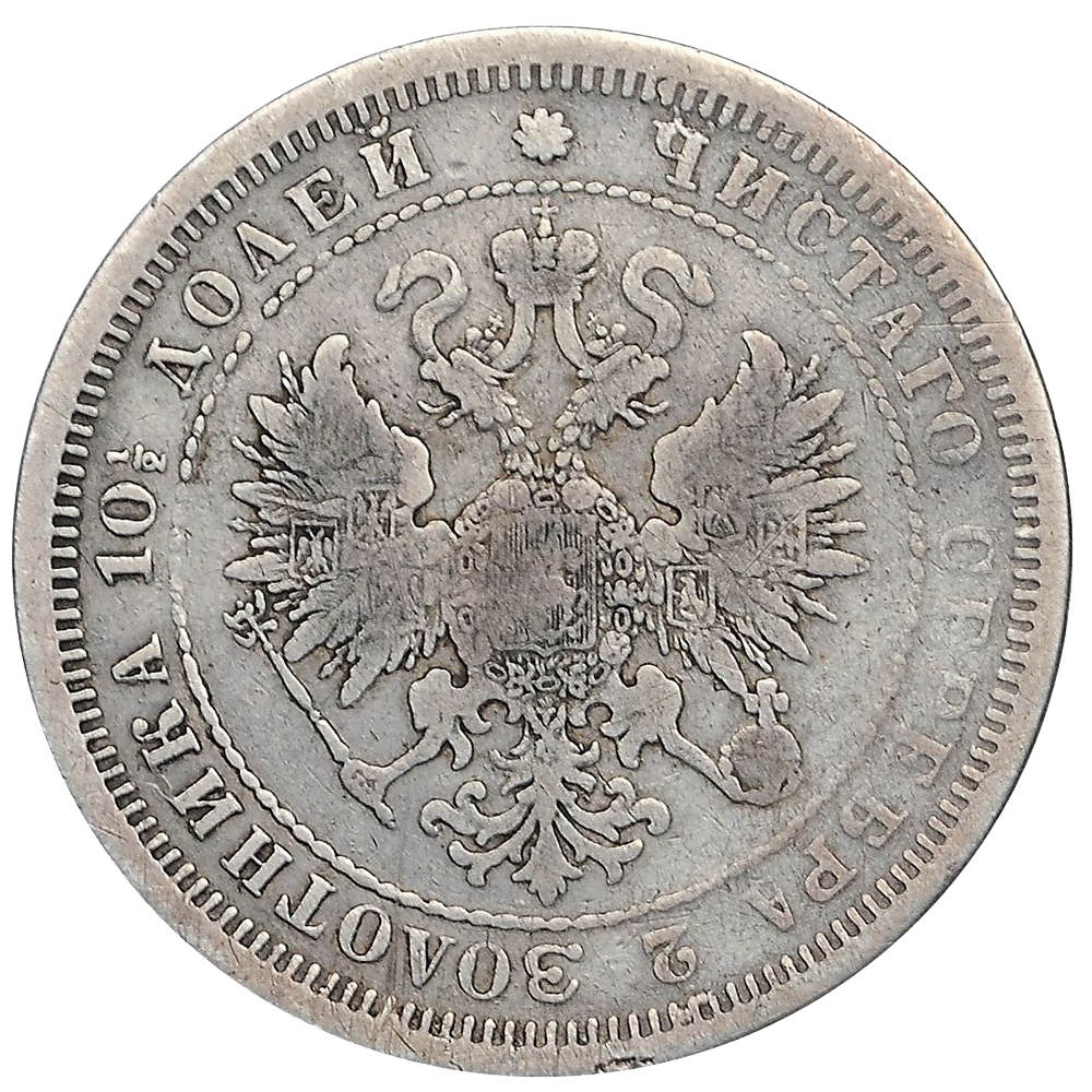 Полтина (50 копеек) 1876 года СПБ (без букв)