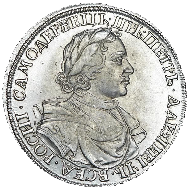 1 рубль 1718 года без букв