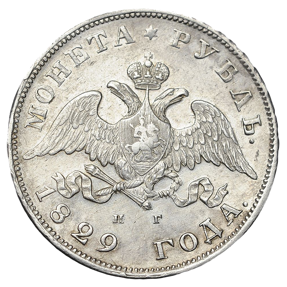 1 рубль 1829 года СПБ НГ