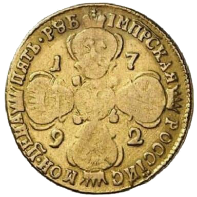 5 рублей 1792 года