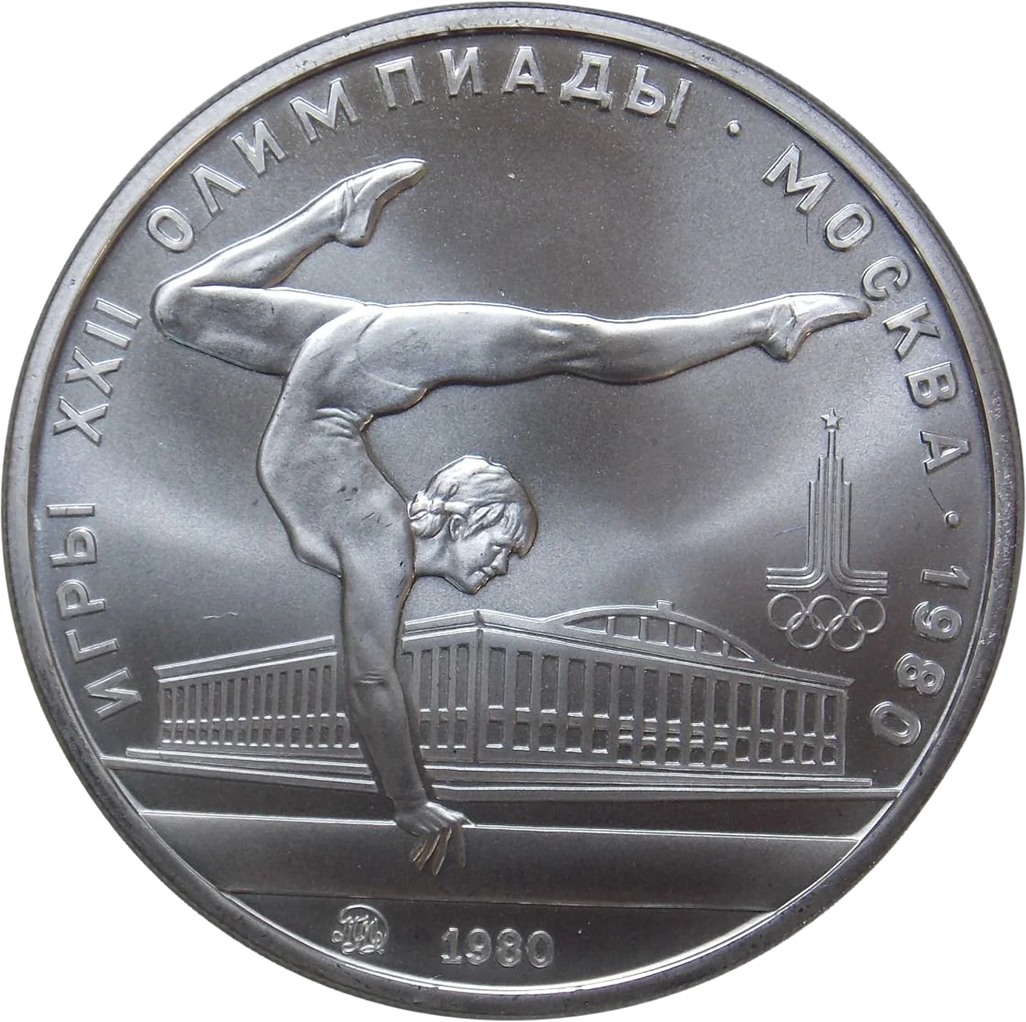 5 рублей 1980 года ММД "Гимнастика. Игры XXII Олимпиады" UNC