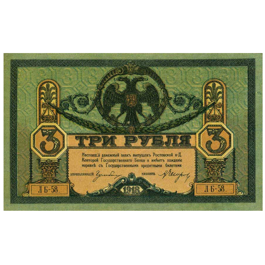 3 рубля 1918 года. Ростов-на-Дону. Добровольческая Армия. Генерал Деникин