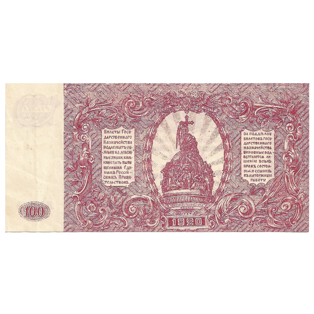100 рублей 1920 года. Вооруженные силы. Юг России. ВСЮР