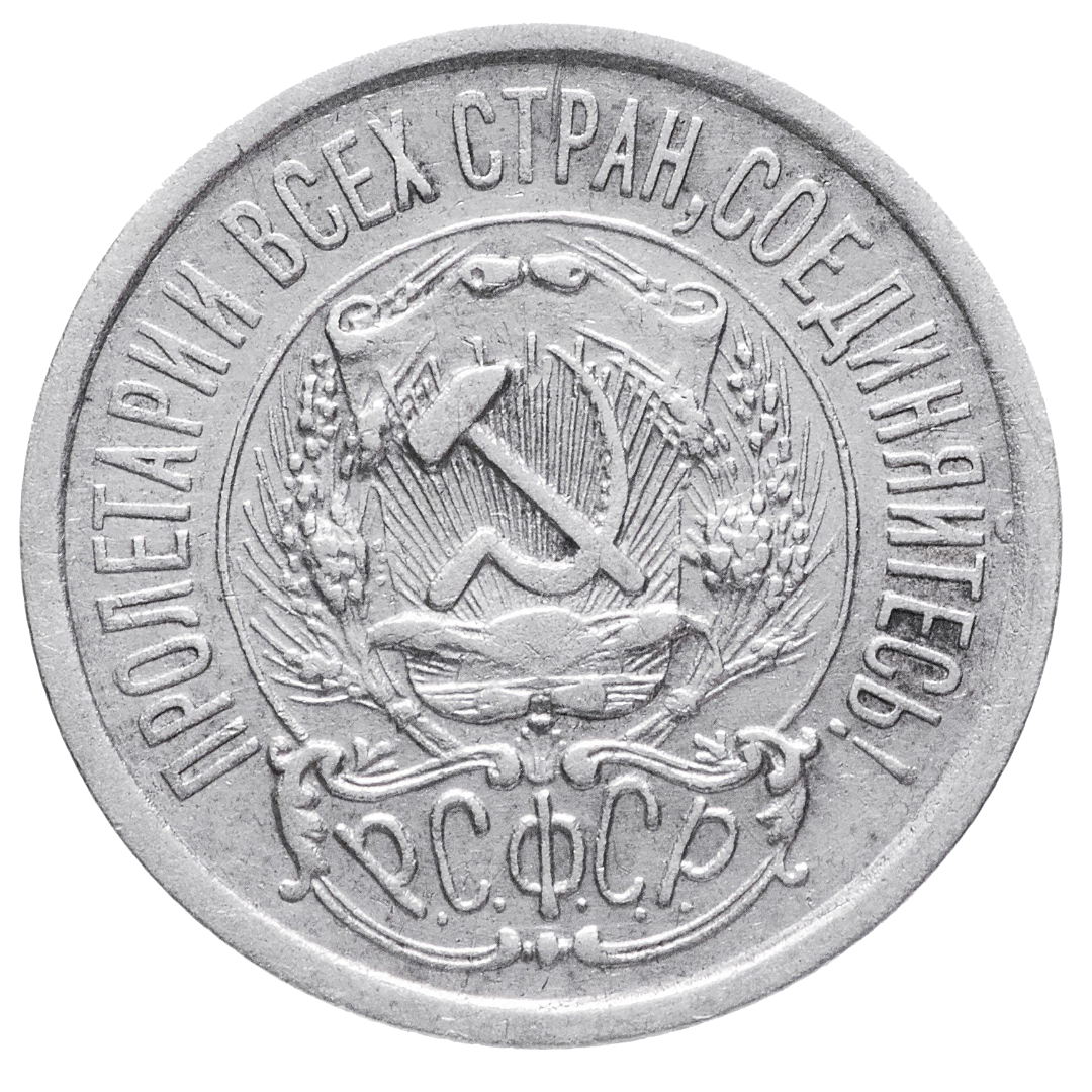 15 копеек 1923 года