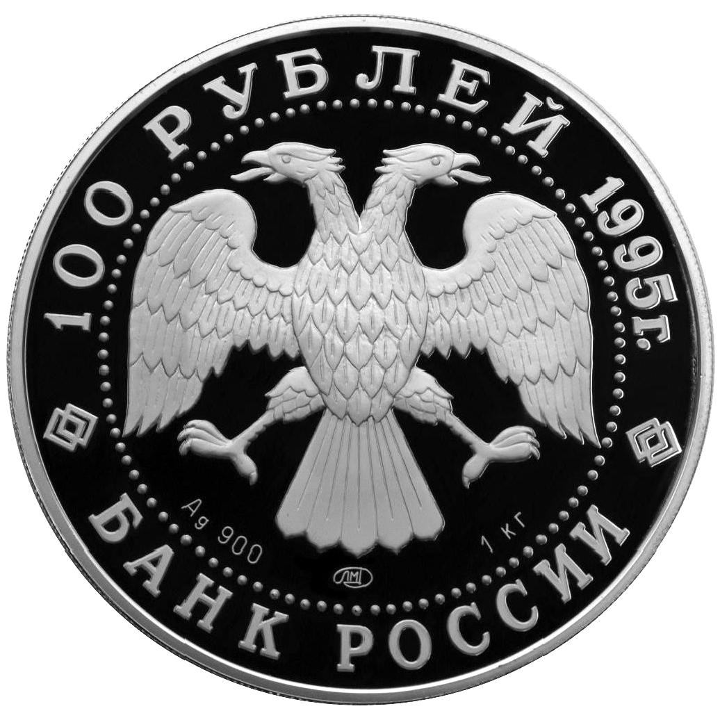 100 рублей 1995 года «Сохраним наш мир. Рысь с рысятами» Proof