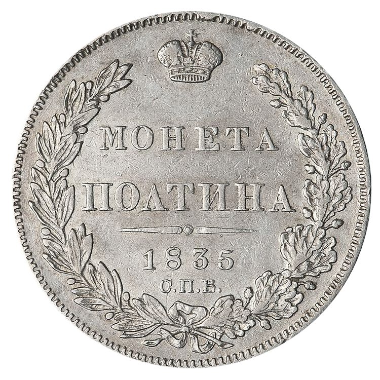 Полтина (50 копеек) 1835 года СПБ НГ