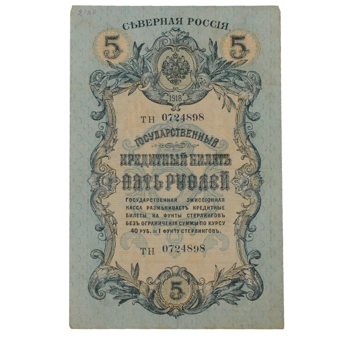 5 рублей 1918 года. Северная Россия