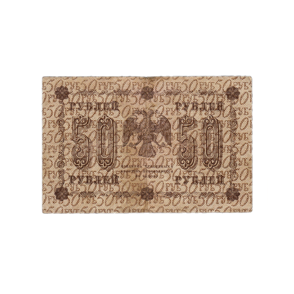 50 рублей 1918 года