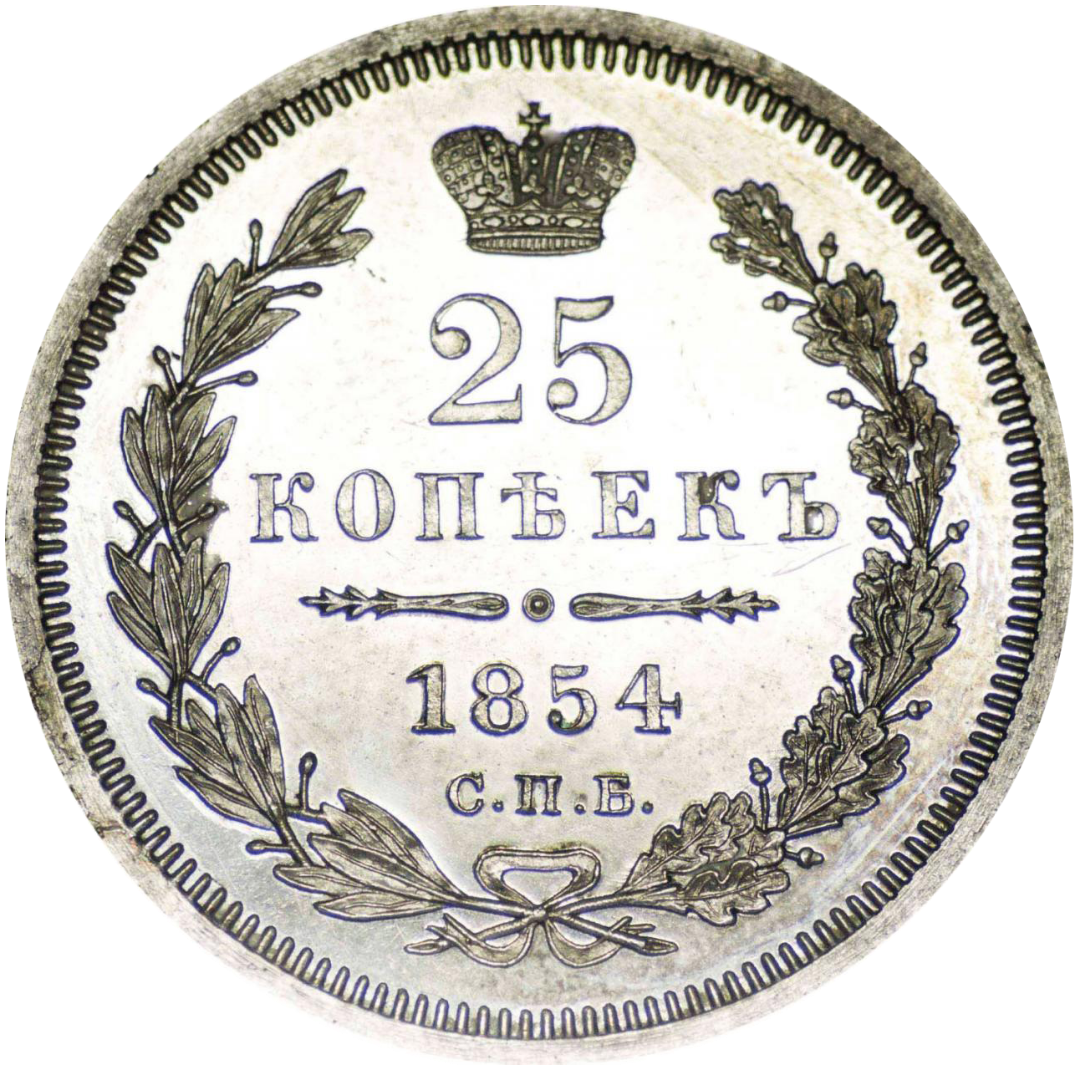 25 копеек (полуполтинник) 1854 года СПБ HI