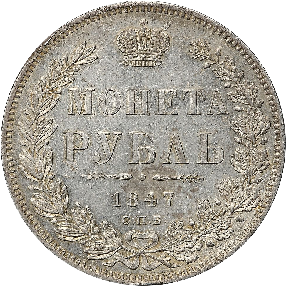 1 рубль 1847 года СПБ ПА