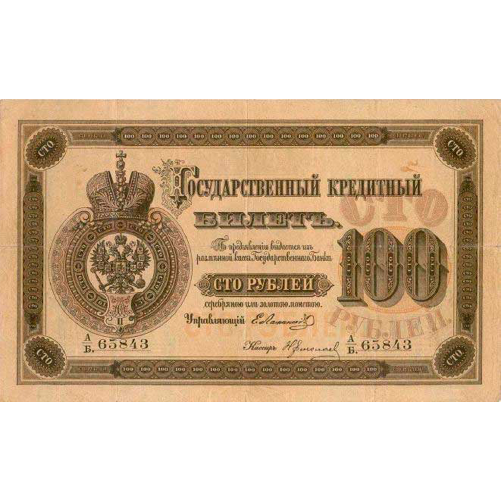 100 рублей 1874 года