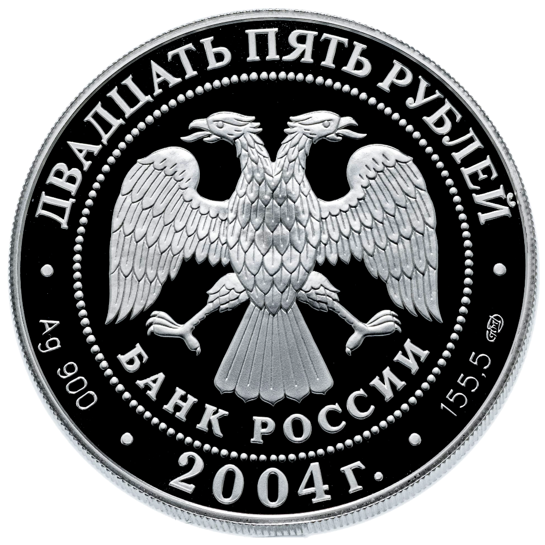 25 рублей 2004 года «Спасо-Преображенский монастырь» Proof