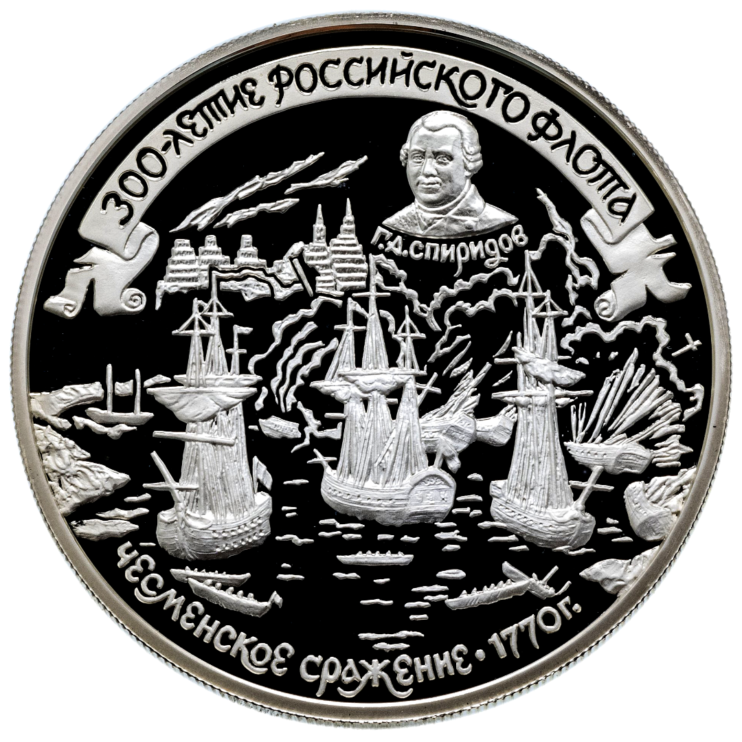 25 рублей 1996 года «300 лет Российскому флоту. Спиридов» Proof