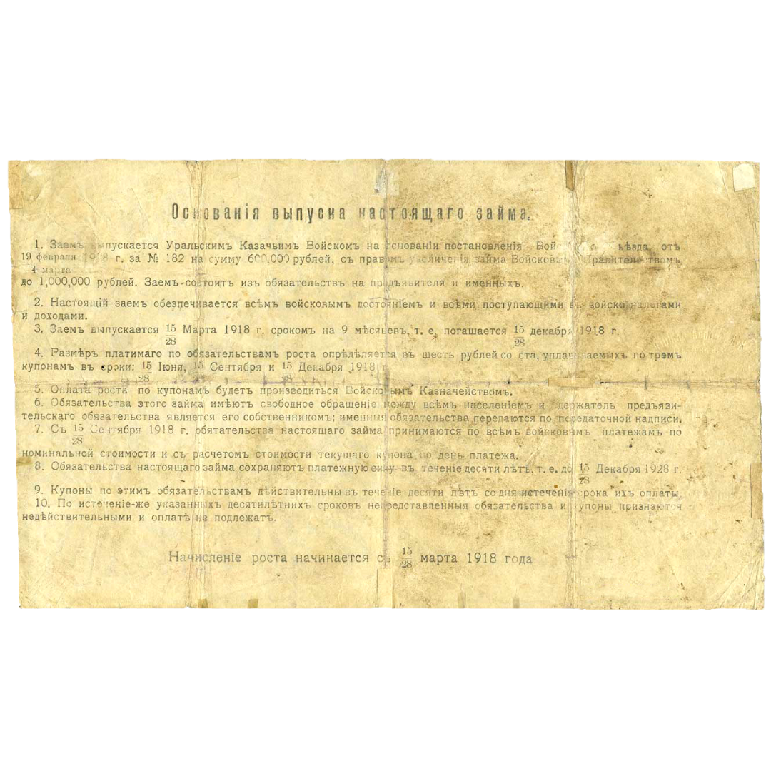 400 рублей 1918 года. 6% обязательство Уральского Казачьего войска