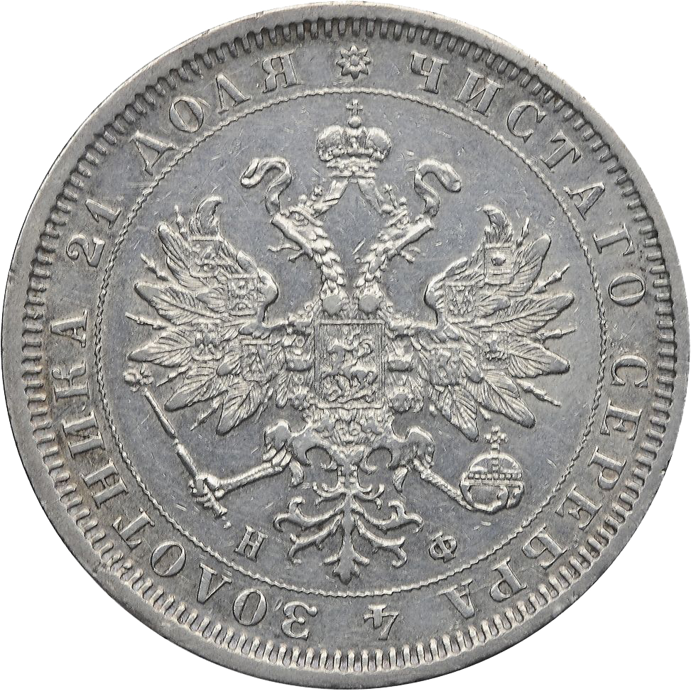 1 рубль 1881 года СПБ НФ