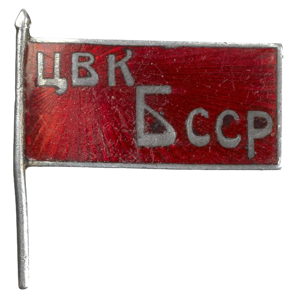 Знак депутата Белорусской ССР «ЦВК БССР». 1920 год