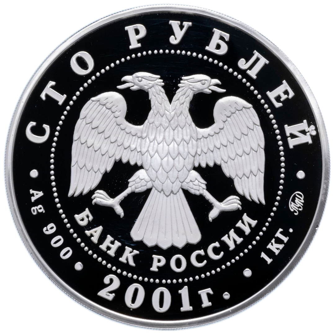 100 рублей 2001 года «Барк «Седов» Proof