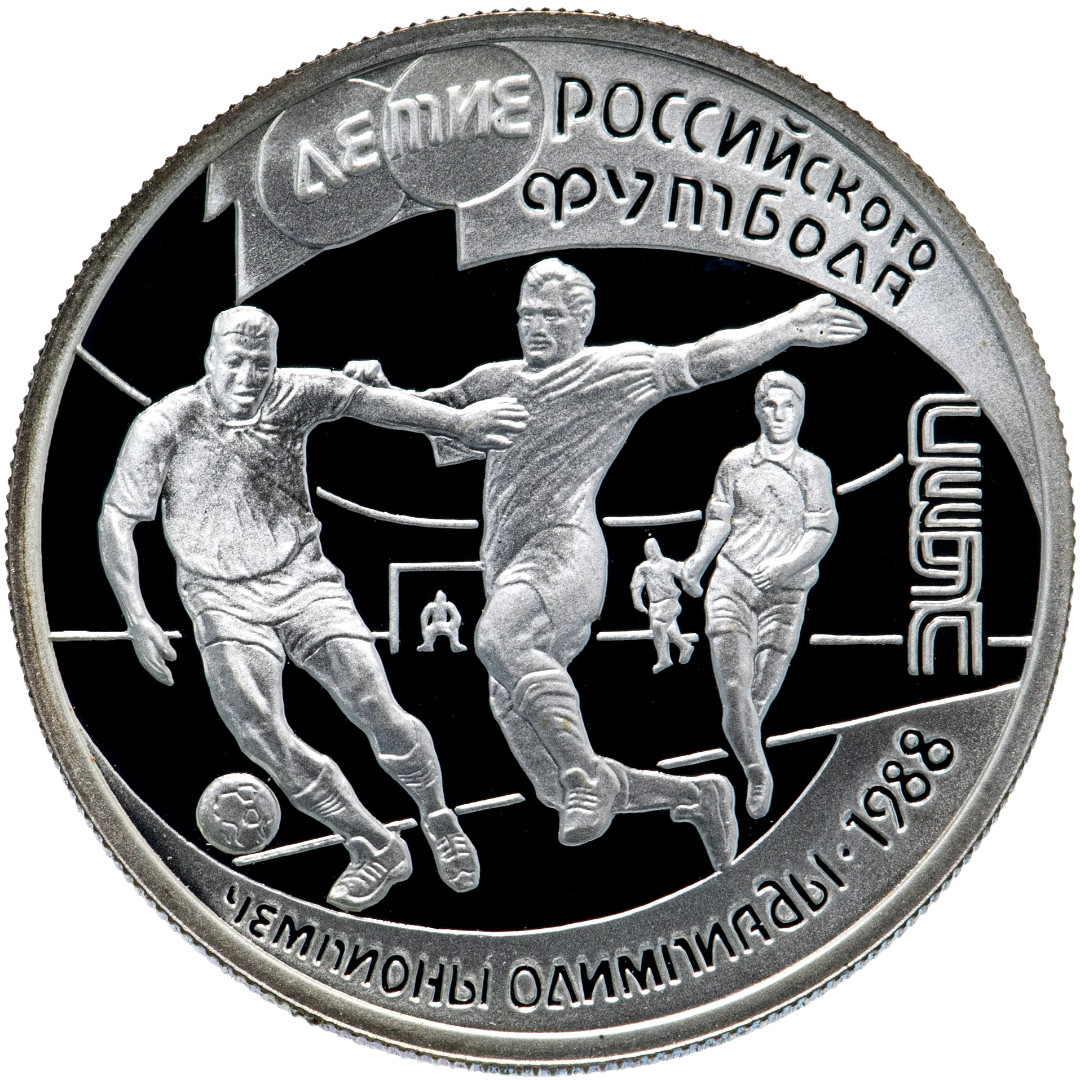 1 рубль 1997 года «100 лет российскому футболу. Чемпионы Олимпиады 1988» Proof