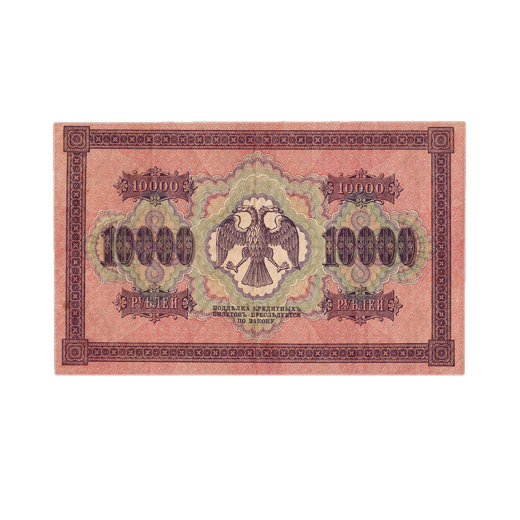 10000 рублей 1918 года