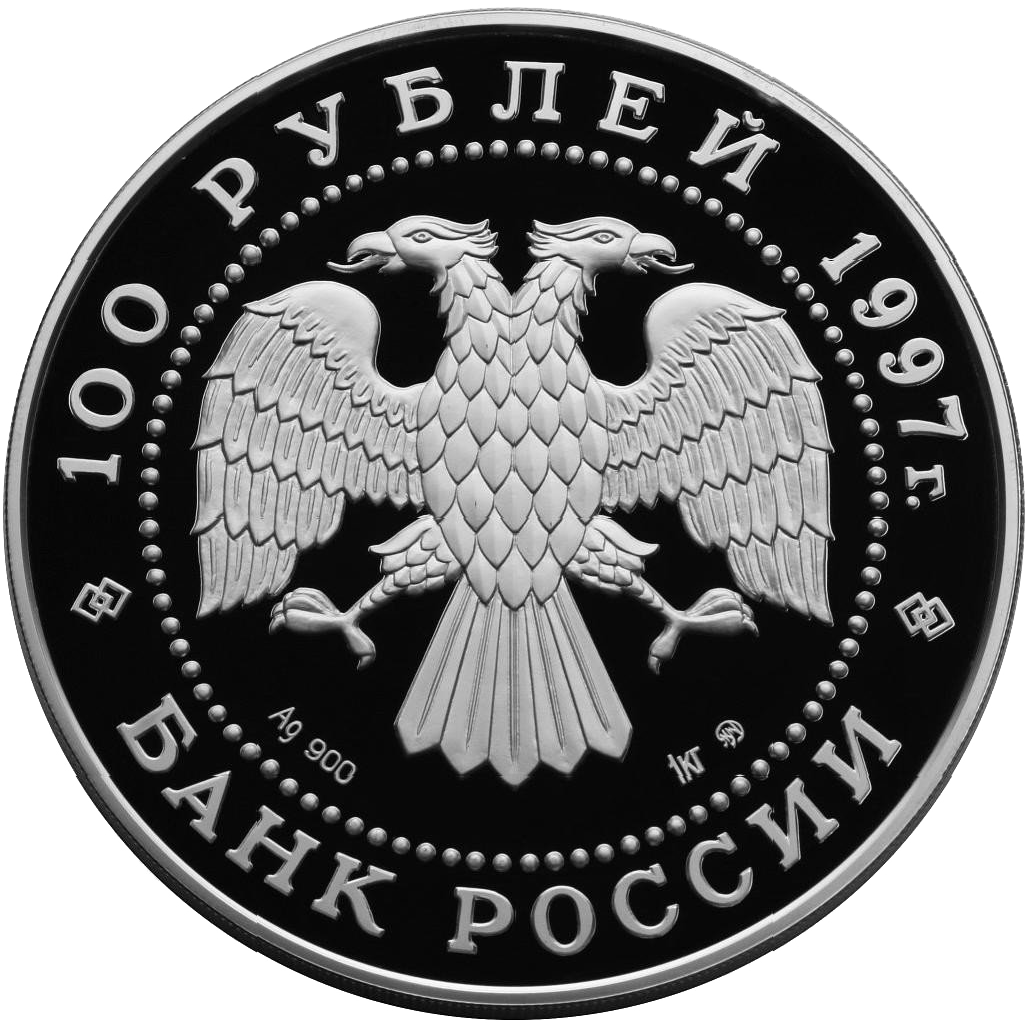100 рублей 1997 года «Сохраним наш мир. Полярный медведь» серебро Proof