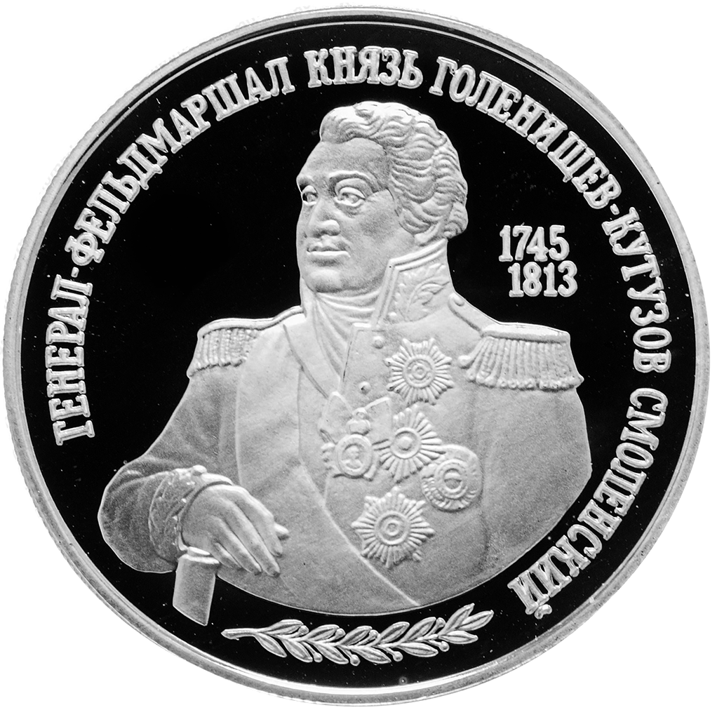 2 рубля 1995 года ММД "М. И. Кутузов" Proof