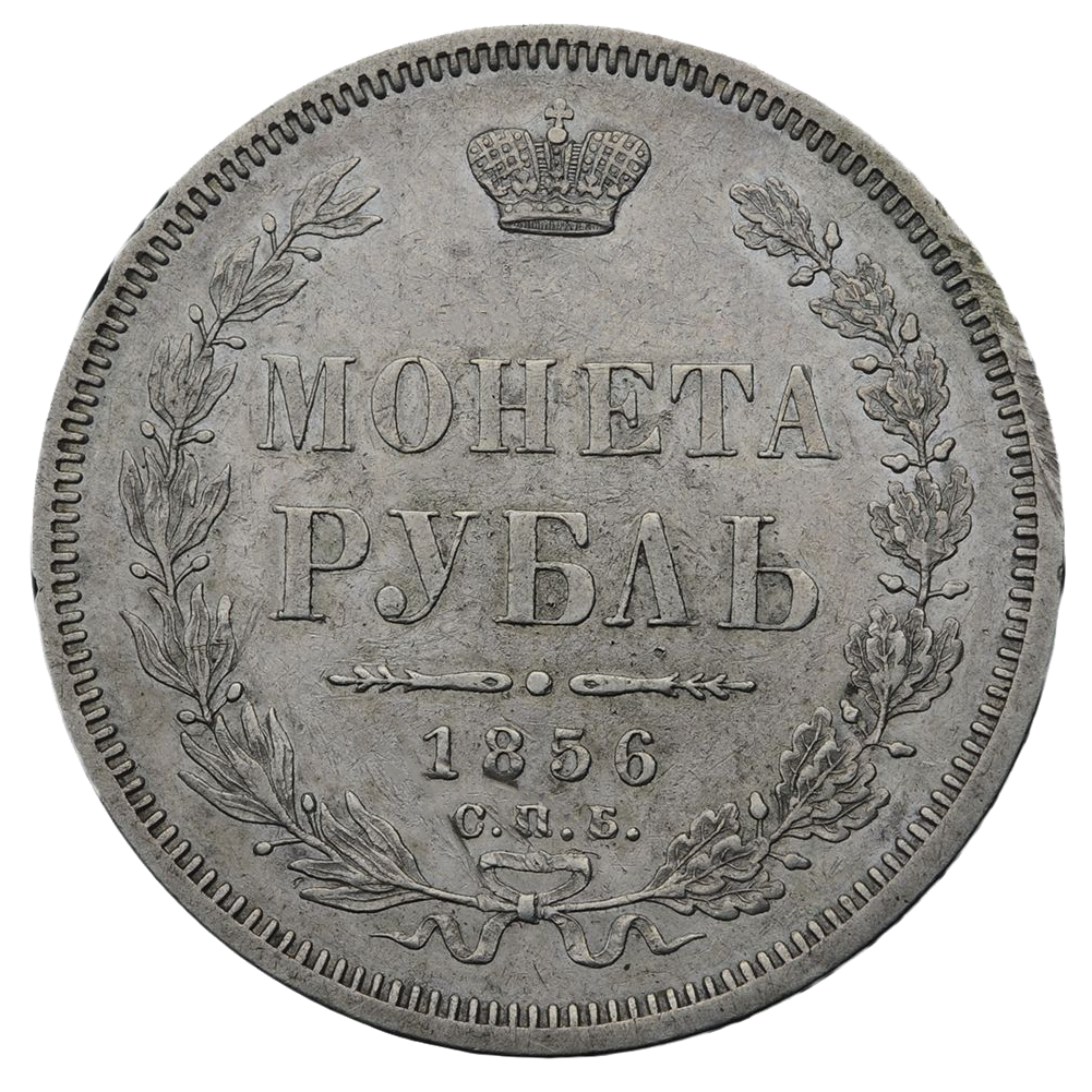 Монета 1 рубль 1856 года СПБ ФБ