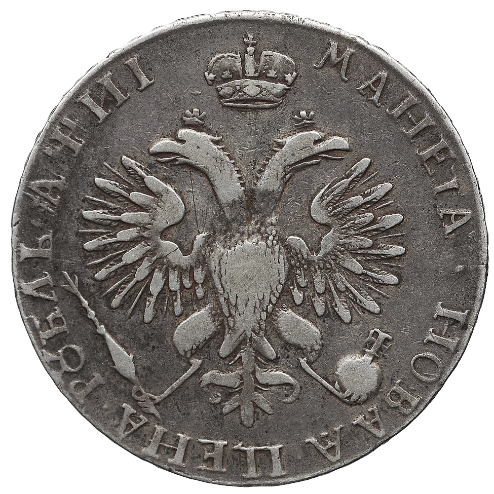 1 рубль 1718 года OK